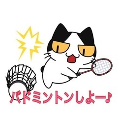 ☆ 8/3(土) 13〜17時 一緒にバドミントンしませんか？☆