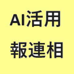 『１３』AIを活用した報連相システムでマネージメントを活性化しよう！
