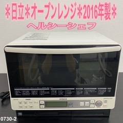 【ご来店限定】＊HITACHI スチームオーブン　2016年製＊0730-2