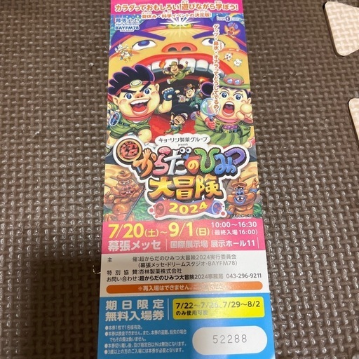 からだの秘密大冒険チケット