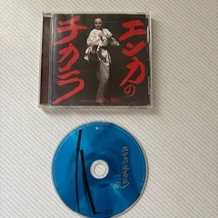 エンカのチカラCD不揃い品