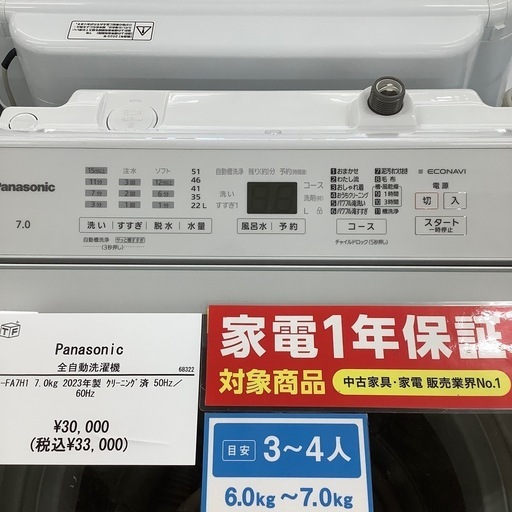 Panasonic パナソニック 全自動洗濯機 NA-FA7H1 2023年製【トレファク 川越店】