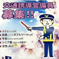 70歳以上も可！！太田市でガードマン（交通誘導警備員）を募集します！！