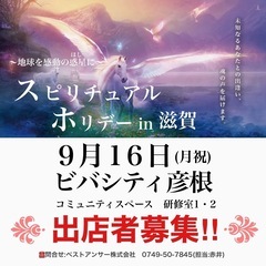 【出店募集】9/16(月祝)スピリチュアルホリデーin滋賀