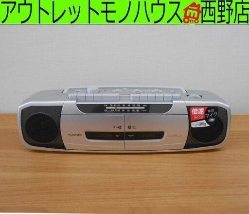 美品 コイズミ ダブルラジカセ SAD-1233 2021年製 KOIZUMI カセット ダビング マイク内蔵 札幌 西野店