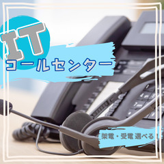 未経験歓迎／在宅あり／コールセンター