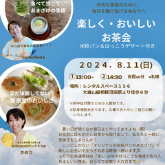 たのしく！おいしい！お茶会のお誘い