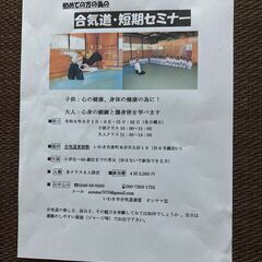 合気道短期セミナー（初めての方の）
