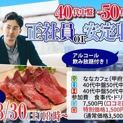 8月31日(土)18時～【40代中盤50代中盤中心】正社員or安...