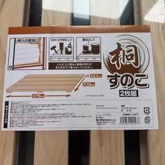 コーナン　桐すのこ　2枚　新品未開封の画像