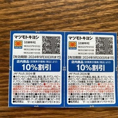 マツモトキヨシ　割引券