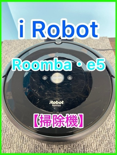 ★☆ルンバ・iRobot・Roomba・e5・掃除機☆★