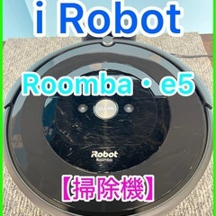 ★☆ルンバ・iRobot・Roomba・e5・掃除機☆★