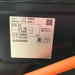 LPガスコンロ、リンナイ、2023年の画像