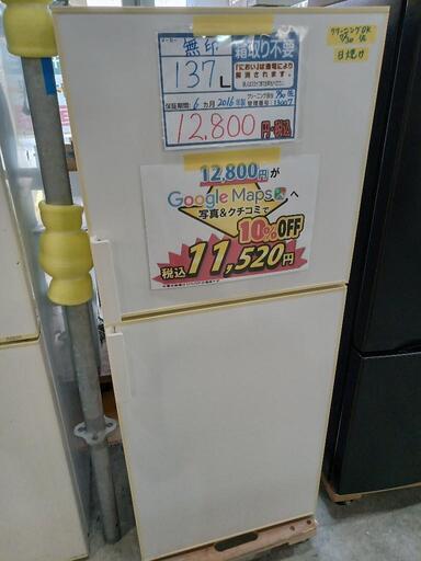 配送可【無印】137L冷蔵庫★2016年製　クリーニング済/6ヶ月保証付　管理番号13007