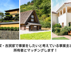 空き家・古民家で事業をしたいと考えている事業主さん！所有者…
