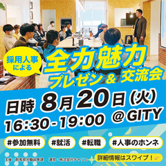 ✅本日締め切り✅【激レアイベント】採用人事による「全力魅力プレゼ...