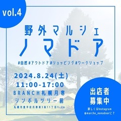 【出店募集終了しました】野外マルシェ ノマドア vol.4