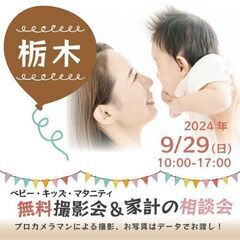 ★栃木★【無料】9/29(日)☆ベビー・キッズ・マタニティ撮影会♪