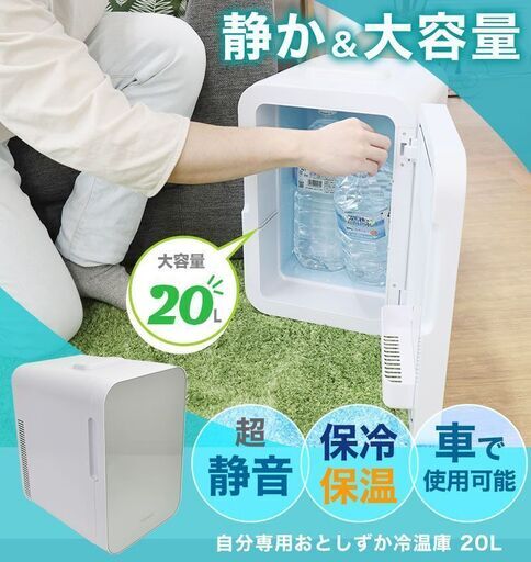 自分専用おとしずか冷温庫 20L