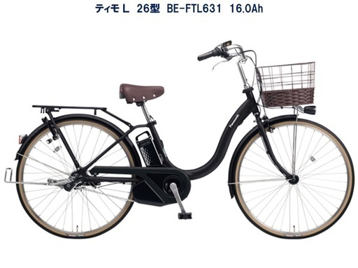 【予約中】パナソニック 電動アシスト自転車 ティモ・L