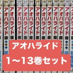 アオハライド 1〜13巻セット