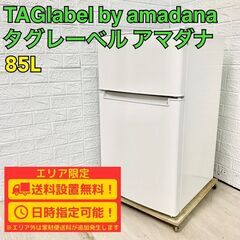 【A202】 アマダナ 冷蔵庫 2ドア 小型 2020年製