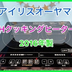 ★☆アイリスオーヤマ・IHクッキングヒーター ・2口IHC-W2...