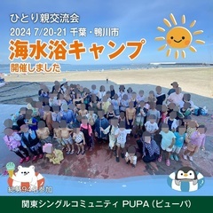 関東のひとり親が集うコミュニティ「関東シングルコミュニティ PUPA(ピューパ）」メンバー募集 - さいたま市