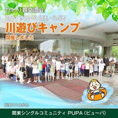 関東のひとり親が集うコミュニティ「関東シングルコミュニティ PUPA(ピューパ）」メンバー募集 - 友達