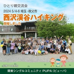 関東のひとり親が集うコミュニティ「関東シングルコミュニティ PUPA(ピューパ）」メンバー募集 − 埼玉県