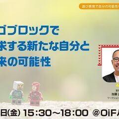 レゴブロックで探求する新たな自分と未来の可能性