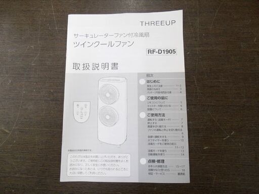2連サーキュレーター付き 冷風扇 2020年製 スリーアップ RF-D1905 リモコン付き ツインクールファン 苫小牧西店 o-rft1905_thum.jpg