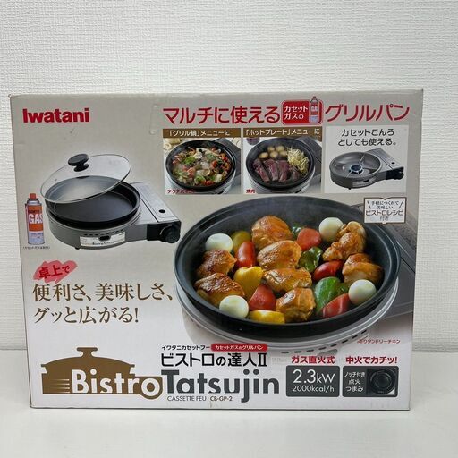 【レガストック江東店】イワタニ ビストロの達人Ⅱ CB-GP-2
