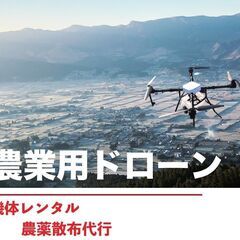 農業用ドローン・バッテリーのレンタル