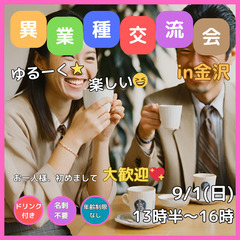 ゆるーく★楽しい異業種交流会in金沢 2024年9月1日(日) ...