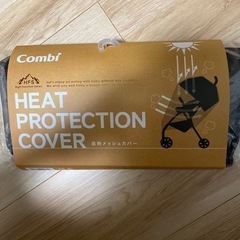 コンビ　combi 遮熱メッシュカバー