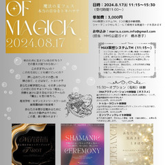8/17(土)本当の自分をトキハナテ　魔法の夏フェス@天草
