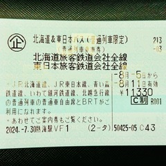 北海道東日本パス　
8/ 11まで有効