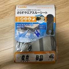 コンビ　combi さらすやエアスルーシート