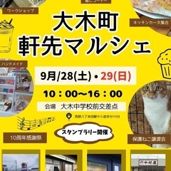 大木町軒先マルシェ9月28日（土）29日（日）