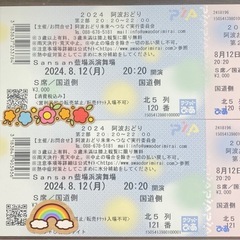 徳島阿波踊り　　8/12チケット