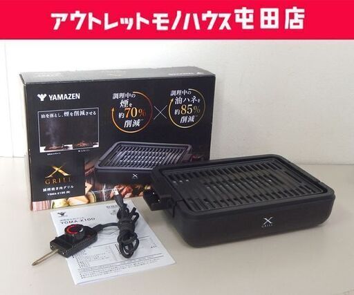 減煙焼き肉グリル XGRILL 2023年製 YGMA-X100 山善 焼き肉プレート ホットプレート ☆ 札幌市 北区 屯田