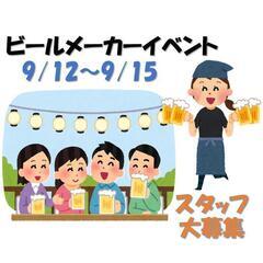 9/12(木)～15(日)★那覇【ビールメーカーイベント】スタッ...