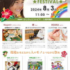第1回 ALOHA★フェス＜8/3開催＞🌴フリマ・コーナー出店者...