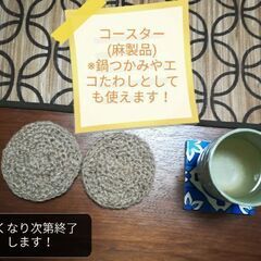 ⚪️新品⚪️【コースター🌿ジュート(麻)製品】🌿🟡鍋つかみ🟢ECOタワシ🟡🌿生活雑貨🌿枚数が増えると1枚の値段が安くなる！🟡1枚¥50〜🟢の画像