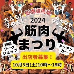 10月5日（土）出店者急募！★ハンドメイド・ワークショップ・縁日...