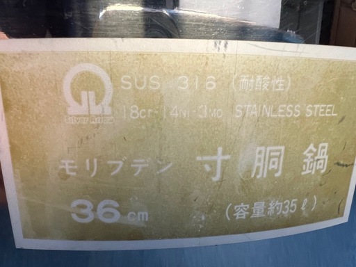 寸胴 鍋  36cm    容量 35ℓ