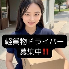宅配ドライバー募集‼︎