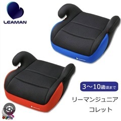 決定しました！リーマン　ジュニアシートの画像
